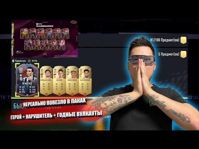 RULEBREAKERS СЮДА! ГЕРОЙ? СЮДА! НЕРЕАЛЬНО НАСЫПАЛО В ПАКАХ + ЦЕНТРАЛЬНЫЕ МАТЧИ FIFA 22 Ultimate Team