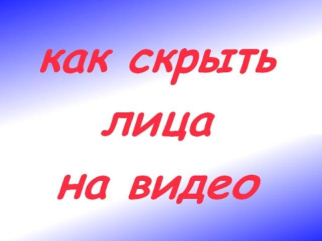 █▬█ █ ▀█▀ Как скрыть лица на видео