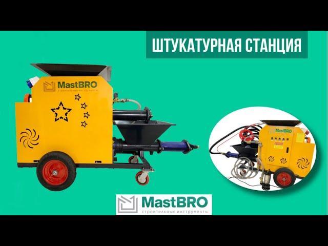 Штукатурная станция MastBRO