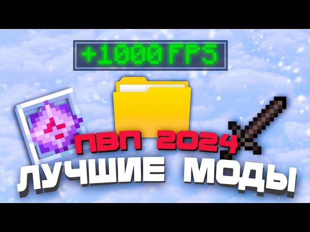 ЛУЧШИЕ МОДЫ ДЛЯ ПВП | ОПТИМИЗАЦИИ  [1.16.5 - 1.20.2]