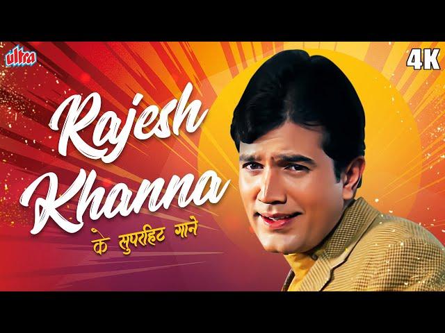 4K Rajesh Khanna के सुपरहिट गाने Kishor Kumar की आवाज़ में | Best Evergreen Rajesh Khanna Songs