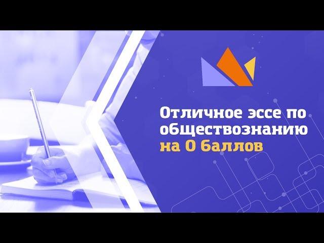 Отличное эссе по обществознанию на 0 баллов в ЕГЭ-2019