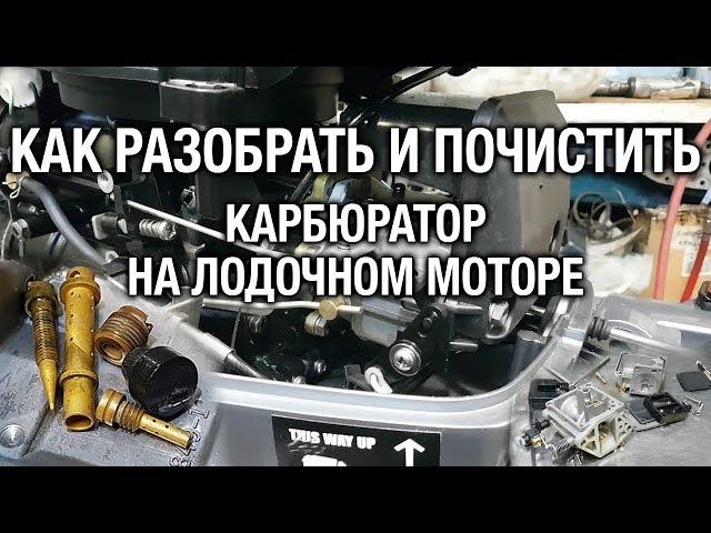 ️Чистка карбюратора лодочного мотора 9.9-15. Ищем холостой ход.