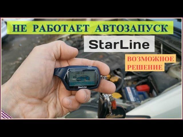 Не работает АВТОЗАПУСК сигнализации StarLine / Как подключить автозапуск сигнализации StarLine