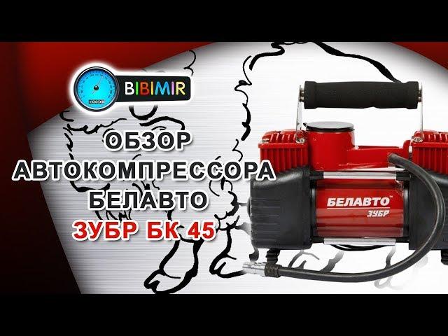 Автомобильный компрессор Белавто Бк 45 Зубр - Видео-обзор