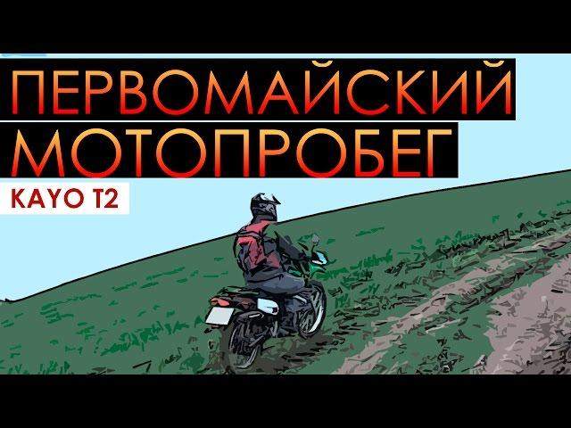 Kayo T2 - Первомайский мото эндуро пробег совместно с Lifan LF200 и Racer 150