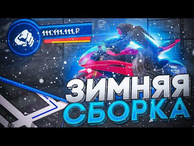 ЛУЧШАЯ ЗИМНЯЯ СБОРКА на НАМАЛЬСК РП (gta crmp)