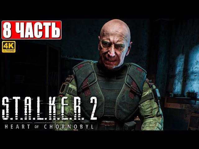 ПРОХОЖДЕНИЕ STALKER 2 HEART OF CHORNOBYL [4K]  Часть 8  Сталкер 2 Сердце Чернобыля На Русском