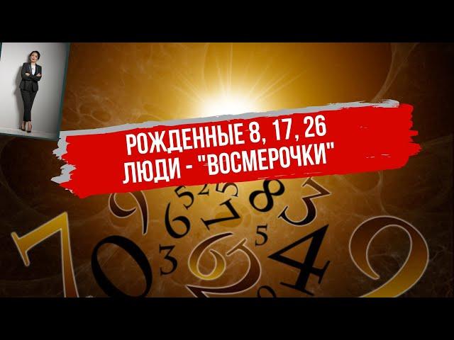 Сегодня про тех людей, кто родился 8,17 и 26.