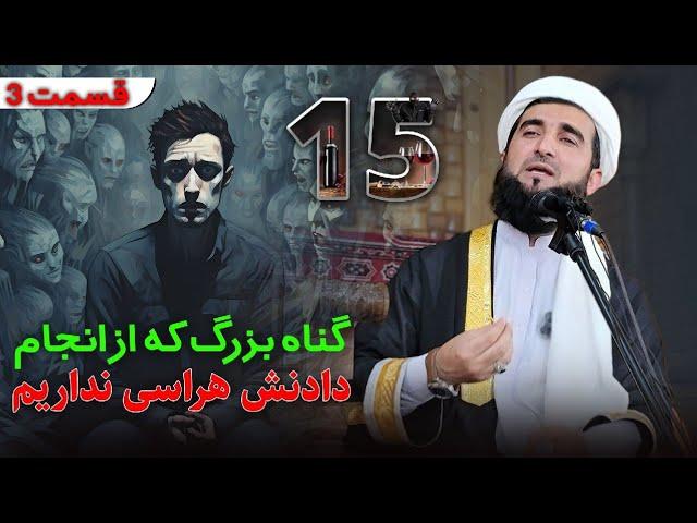 15 گناه که از انجام دادنش هراسی نداریم : قسمت 3 :