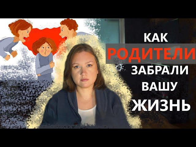 КАК ПРИСВОИТЬ СВОЮ СОБСТВЕННУЮ ЖИЗНЬ начало: фрустрирующие родители