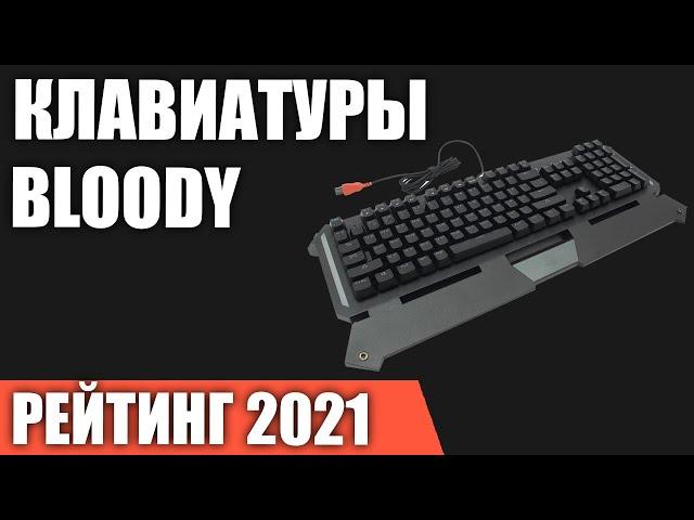 ТОП—7. Лучшие игровые клавиатуры Bloody. Рейтинг 2021 года!