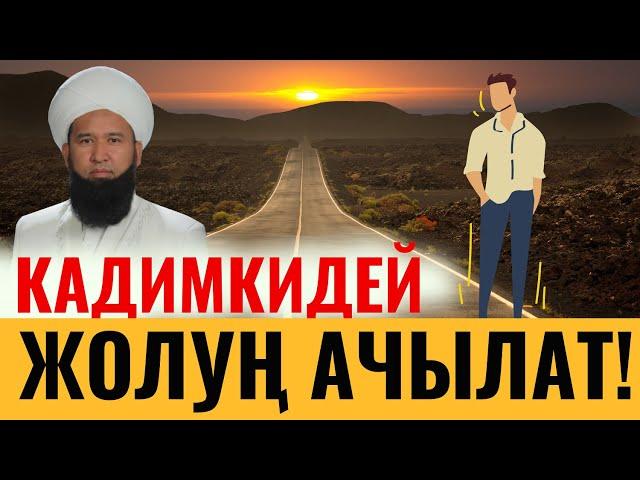 КАДИМКИДЕЙ ЖОЛУҢ АЧЫЛАТ! ЖАКШЫ УККУЛА