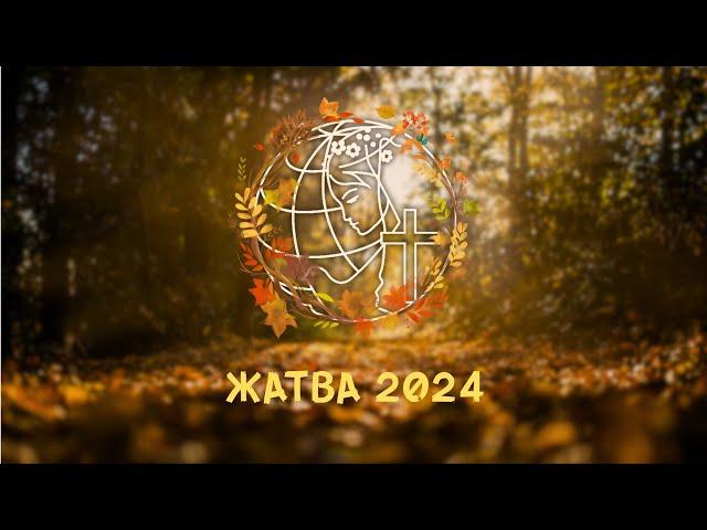 Жатва 2024