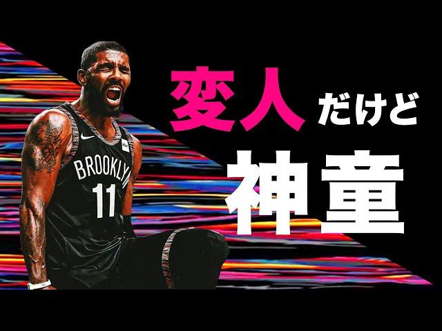 【NBA】変態ハンドリング男 カイリーアービングの過去とは。コービーに認められたバスケ変人が目指す夢とは。