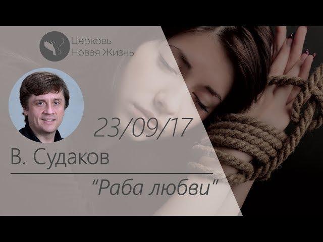 Виктор Судаков – Раба любви