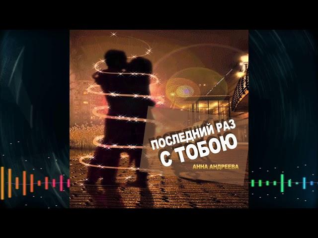 Анна Андреева - Последний раз с тобою