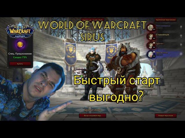 Быстрый старт на Sirus x4(и чуть-чуть на х2)|World Of Warcraft