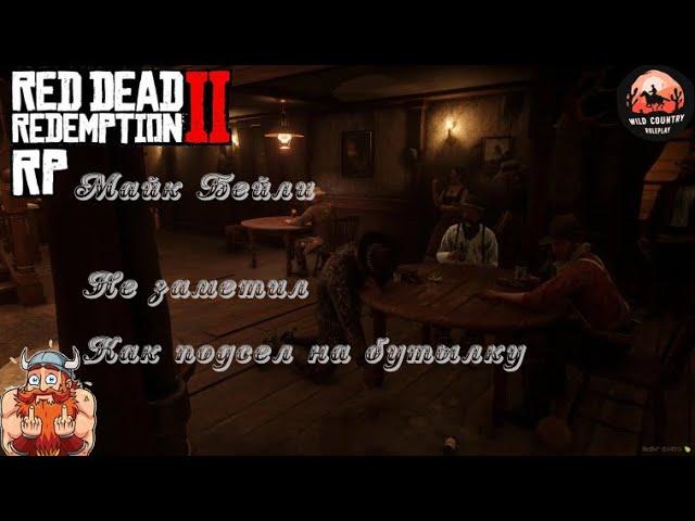  #RDR2RP| RDR 2 RP  Wild Country RolePlay- Майкл Бейли записался на кулачные бой |СТРИМ|18+