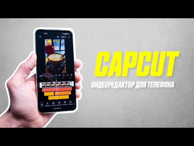 Подробный Обзор Бесплатного Видеоредактора CapCut // Креативный Видеомонтаж на Android и iOS