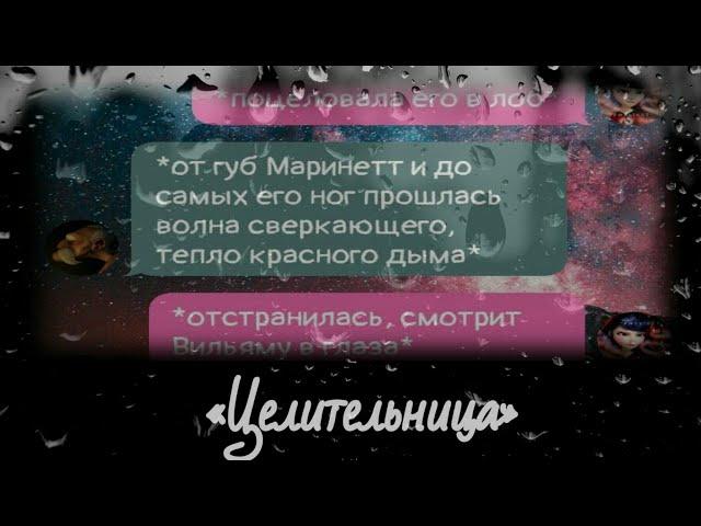 |1| «Целительница» | Переписка персонажей из „Леди Баг и Супер Кота“ |