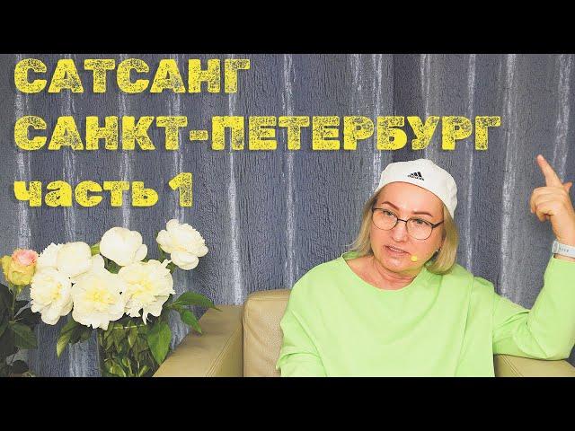 Сатсанг в Санкт-Петербурге. Живые встречи - 31.05.24. ПранджалиМа. #самопознание