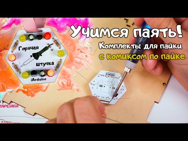 Учимся паять!  Набор для пайки / Комикс по пайке / Основы пайки