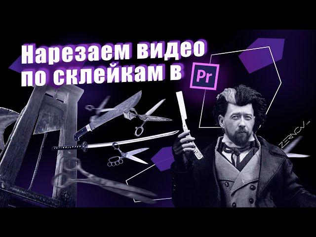 Нарезаем видео по склейкам в Adobe Premiere!