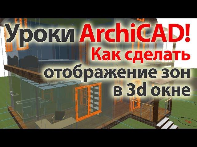  Уроки  ArchiCAD (архикад) Как сделать отображение зон в 3d окне