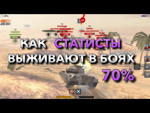 КАК СТАТИСТЫ ВЫЖИВАЮТ В СЛИВНЫХ БОЯХ️ ОБУЧЕНИЕ WOT BLITZ | ВОТ БЛИЦ