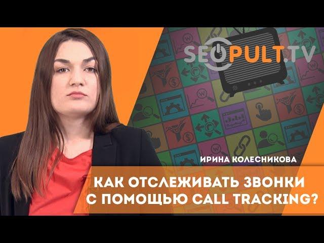 Как отслеживать звонки с помощью систем Call Tracking. Ирина Колесникова. MediaGuru