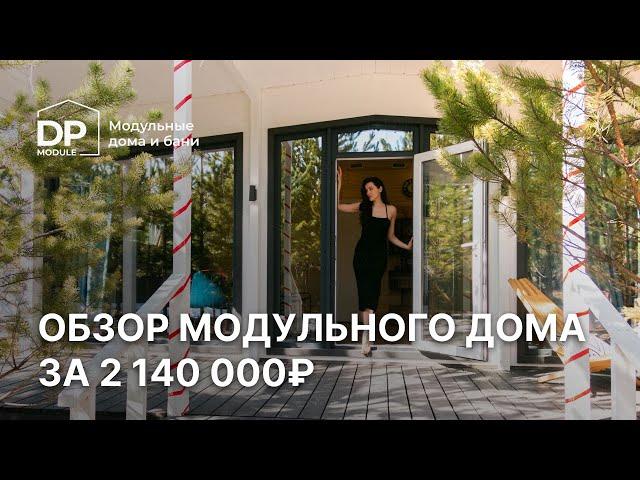 Обзор модульного дома за 2 140 000 рублей с доставкой по России | «Модерн» 60 от DP Module