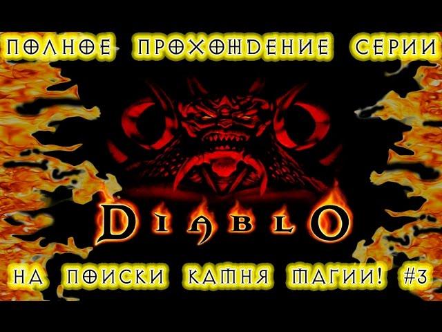 Полное прохождение серии: "Diablo"_Diablo:Hellfire - На поиски Камня Магии! #3