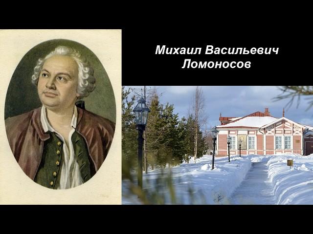 Окружающий мир 4 класс ч.2, тема урока "Михаил Васильевич Ломоносов", с.101-104, Школа России.