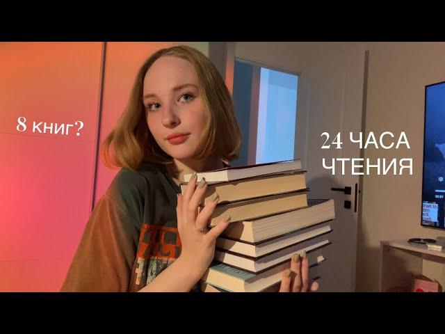 24 часа чтения: я прочла 8 книг?