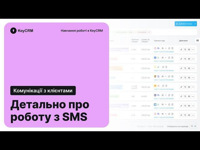 Як відправляти SMS-повідомлення з вікна KeyCRM – Комунікації з клієнтами