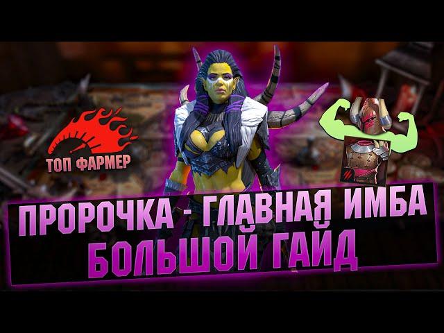 Пророчица - ОТ НУБА ДО ПРО, ПРЕСЕТЫ, НАСТРОЙКА, ШМОТ | Гайд обзор - RAID Shadow Legends