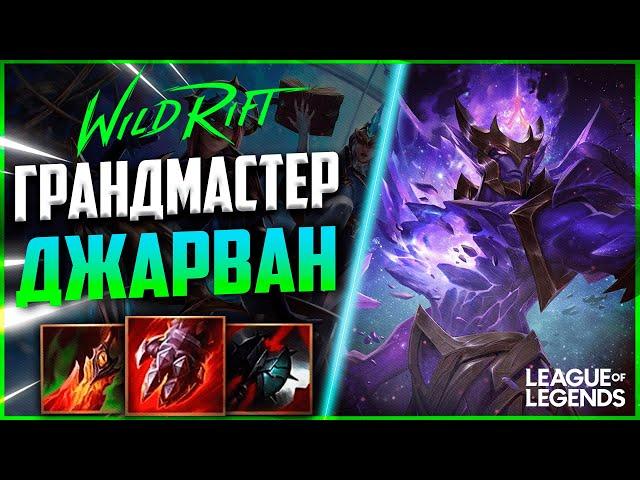 КАК ГРАНДМАСТЕР ДЖАРВАН 4 ИГРАЕТ В ЛЕСУ | League of Legends Wild Rift