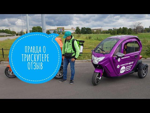 ЧЕСТНЫЙ ОТЗЫВ о трицикле с кабиной TRISCOOTER для доставки 8(800) 777-40-97 WWW.TRISCOOTER.RU