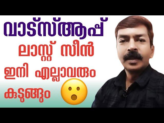 വാട്സ്ആപ്പ് പണി തന്നു ഈ ഓപ്ഷൻ നല്ലൊരു പാരയാണ്| WhatsApp latest privacy Last seen settings Malayalam