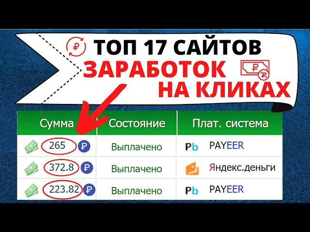 ТОП 17 сайтов для заработка на кликах без вложений с выводом денег