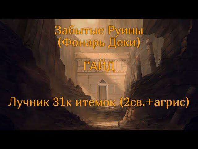 Гайд по фарму спота Забытые Руины (Фонарь Деки)