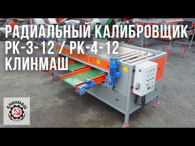 Радиальный калибровщик РК-3-12 / РК-4-12