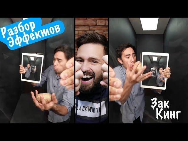 Зак Кинг  РАЗБОР ЭФФЕКТА ПОСЛЕДНЕГО ВИДЕО ZACH KING  Горячая картошка