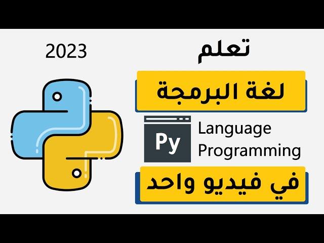 تعلم بايثون في فيديو واحد  python (حصري) 6 ساعات بإتقان learn python in one video
