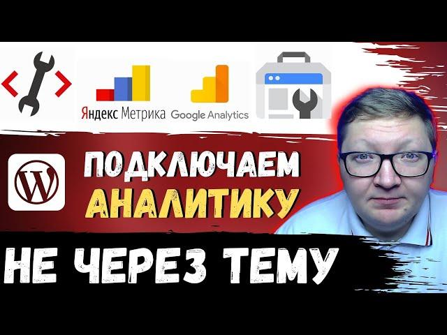 Как подключить сайт к аналитике Яндекса и Google не трогая шаблон сайта