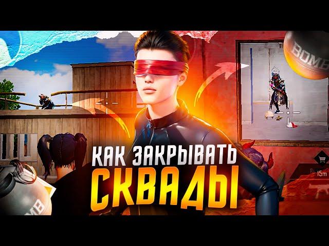 КАК ПРАВИЛЬНО ИГРАТЬ ПРОТИВ СКВАДА В PUBG MOBILE !?