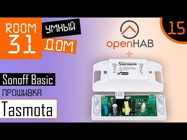 15. Sonoff Basic firmware: Tasmota + MQTT + OpenHAB. Cheapest wifi relay for smart home. | Room31