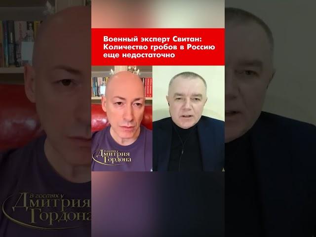 Свитан о гробах в Россию #shorts