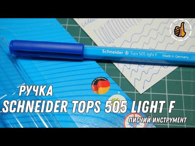 Ручка Schneider Tops 505 F Light - писчий инструмент